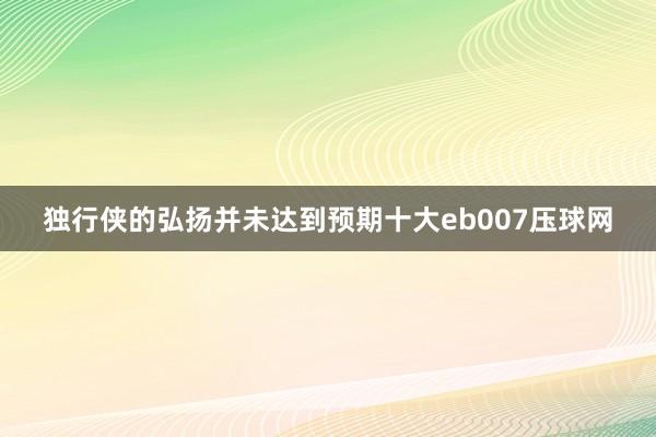 独行侠的弘扬并未达到预期十大eb007压球网