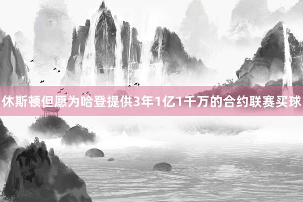 休斯顿但愿为哈登提供3年1亿1千万的合约联赛买球