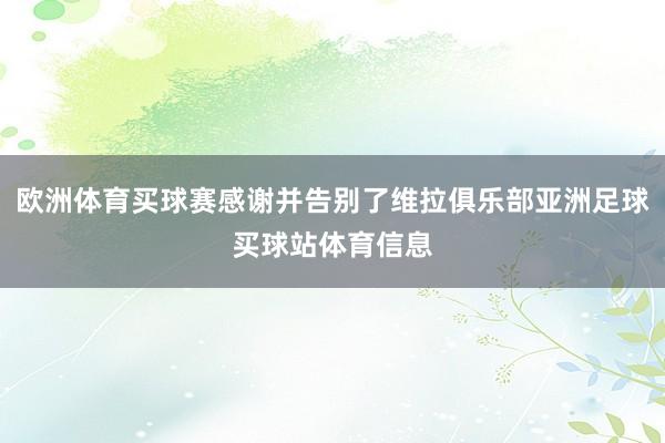 欧洲体育买球赛感谢并告别了维拉俱乐部亚洲足球买球站体育信息