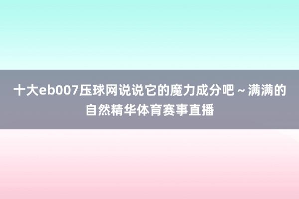 十大eb007压球网说说它的魔力成分吧～满满的自然精华体育赛事直播