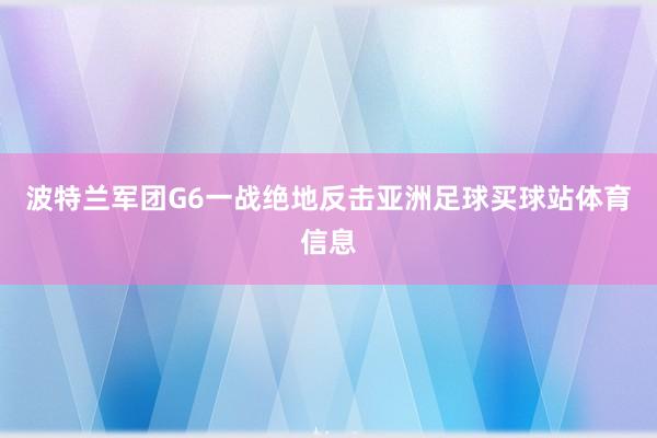 波特兰军团G6一战绝地反击亚洲足球买球站体育信息