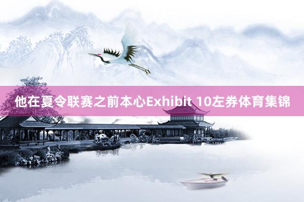 他在夏令联赛之前本心Exhibit 10左券体育集锦