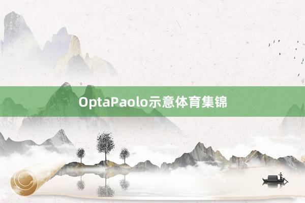 OptaPaolo示意体育集锦