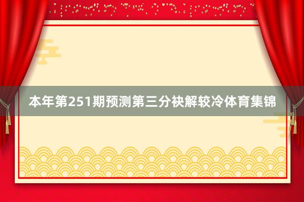 本年第251期预测第三分袂解较冷体育集锦