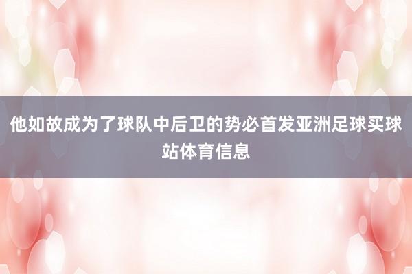 他如故成为了球队中后卫的势必首发亚洲足球买球站体育信息