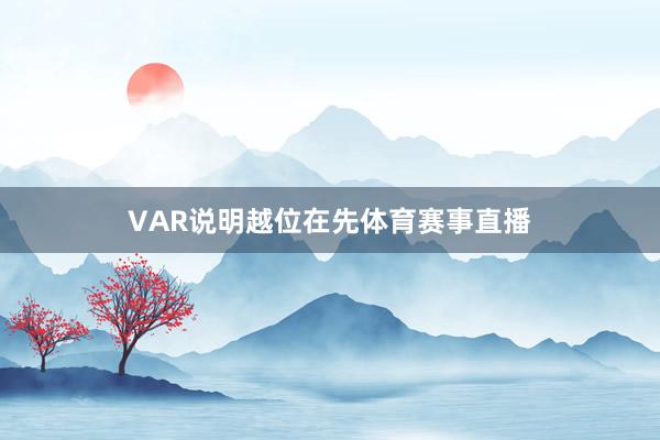 VAR说明越位在先体育赛事直播