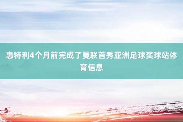 惠特利4个月前完成了曼联首秀亚洲足球买球站体育信息