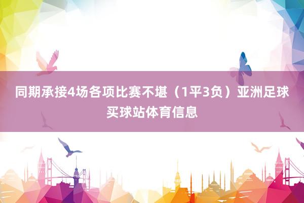 同期承接4场各项比赛不堪（1平3负）亚洲足球买球站体育信息