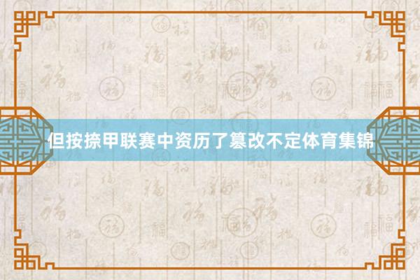 但按捺甲联赛中资历了篡改不定体育集锦