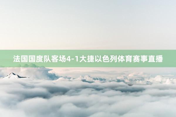 法国国度队客场4-1大捷以色列体育赛事直播