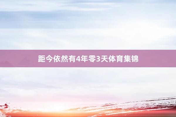 距今依然有4年零3天体育集锦