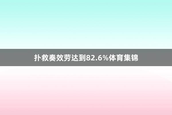 扑救奏效劳达到82.6%体育集锦