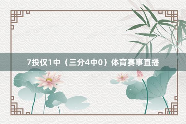 7投仅1中（三分4中0）体育赛事直播