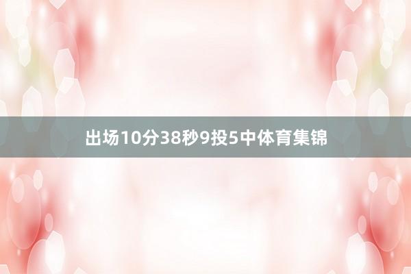 出场10分38秒9投5中体育集锦