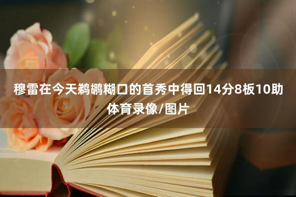 穆雷在今天鹈鹕糊口的首秀中得回14分8板10助体育录像/图片